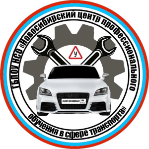 Государственное бюджетное профессиональное образовательное учреждение Новосибирской области "Новосибирский Центр профессионального обучения в сфере транспорта"