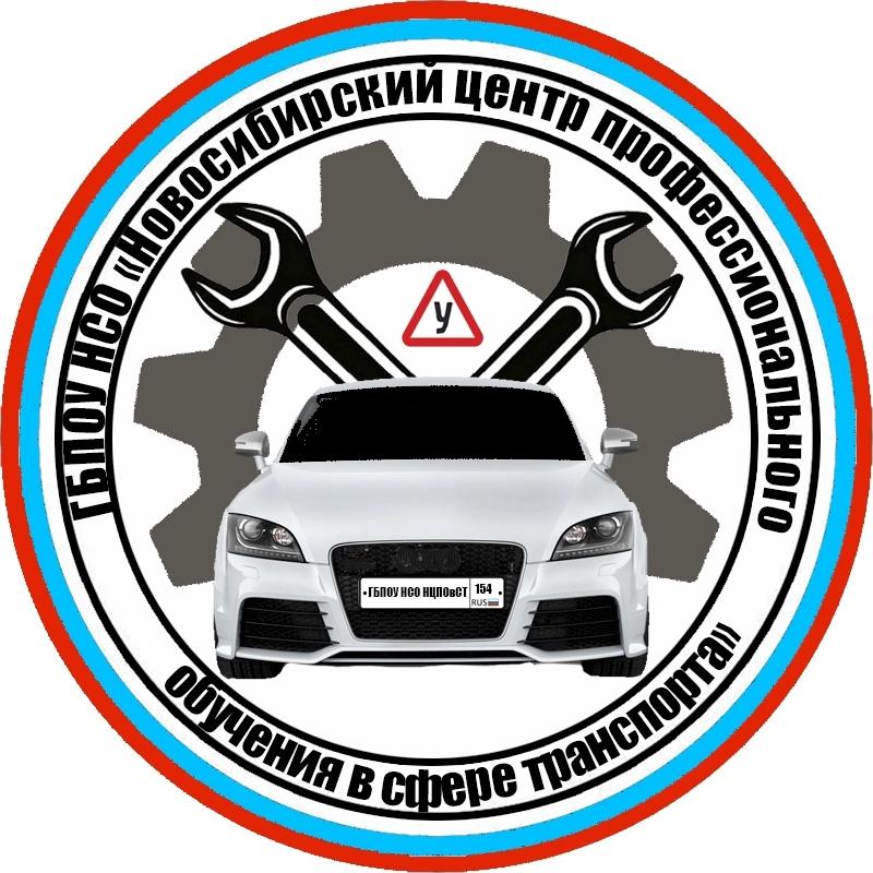 Государственное бюджетное профессиональное образовательное учреждение Новосибирской области "Новосибирский Центр профессионального обучения в сфере транспорта"
